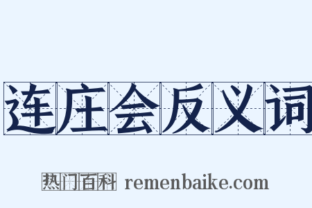 连庄会反义词是什么意思的图片